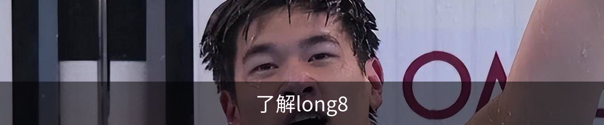 了解long8